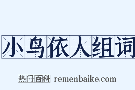 小鸟依人组词是什么意思的图片